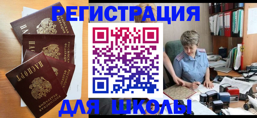 временная регистрация для школы в Енисейске